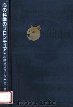 心の科学のフロンティア：心はコンピュータ（1994.03 PDF版）