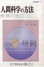 人間科学の方法：研究·実験における10のピットフォール（1980.09 PDF版）