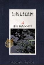 知能と創造性（1981.12 PDF版）