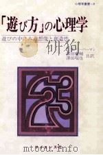 「遊び方」の心理学：遊びの中にみる想像と創造性（1980.12 PDF版）