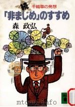 「非まじめ」のすすめ：千輪車の発想  続（1985.03 PDF版）