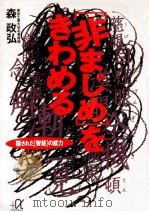 「非まじめ」をきわめる：隠された「知慧」の威力（1995.04 PDF版）
