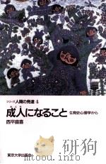 成人になること：生育史心理学から（1990.08 PDF版）