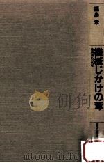 機械じかけの葦：過剰適応の病理（1981.02 PDF版）