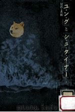 ユングとシュタイナー：対置と共観（1982.03 PDF版）