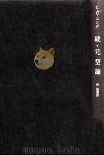 元型論：続（1983.06 PDF版）