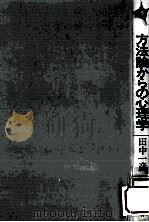 方法論からの心理学（1982.10 PDF版）