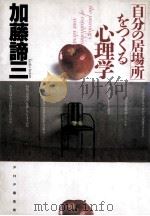 自分の居场所をつくる心理学 1989.10 PDF电子版封面 加藤谛三著