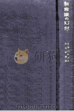 無意識の幻想（1956.12 PDF版）