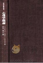 心理学概論：行动と经験の探究（1979.09 PDF版）