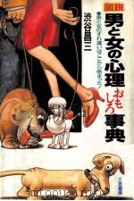 図説男と女の心理おもしろ事典（1991.07 PDF版）