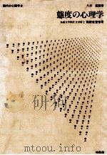態度の心理学 1982.05 PDF电子版封面 猪股佐登留著
