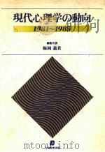 現代心理学の动向  1981-1985（1986.10 PDF版）