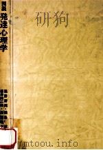 図説発達心理学（1977.05 PDF版）