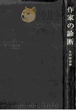 作家の診断：ロールシャッハテストによる創作心理の秘密をさぐる（1971.06 PDF版）