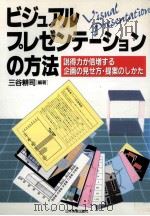 ビジュアル·プレゼンテーションの方法（1990.01 PDF版）