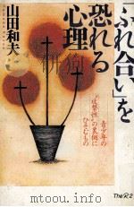 「ふれ合い」を恐れる心理：青少年の“攻撃性の裏側にひそむもの（1997.10 PDF版）