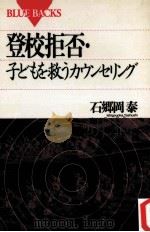 登校拒否·子どもを救うカウンセリング（1993.04 PDF版）