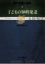 子どもの知的発達（1981.11 PDF版）