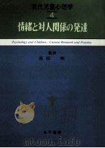 情緒と対人関係の発達（1981.11 PDF版）