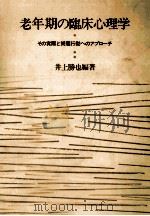 老年期の臨床心理学:その実際と問題行動へのアプローチ 1983.10 PDF电子版封面 井上勝也編著