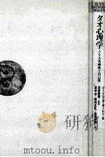 タオ心理学：ユングの共時性と自己性（1987.06 PDF版）
