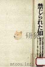 禁じられた知：精神分析と子どもの真実（1985.07 PDF版）