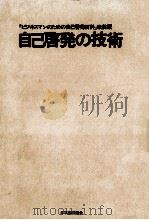 自己啓発の技術：『ビジネスマンのための自己啓発百科』改装版（1981.05 PDF版）