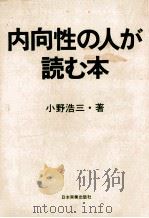 内向性の人が読む本（1981.09 PDF版）