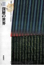 深層の世界（1991.12 PDF版）