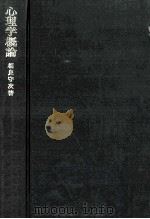 心理学概論（1968.12 PDF版）