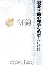現象学的心理学の系譜：人間科学としての心理学（1981.03 PDF版）