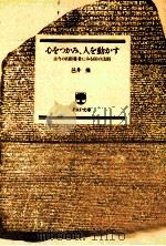 心をつかみ、人を動かす：古今の名指導者にみる60の法則（1988.08 PDF版）
