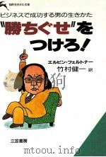“勝ちぐせ”をつけろ！：ビジネスで成功する男の生きかた（1985.02 PDF版）