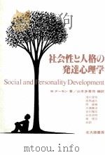 社会性と人格の発達心理学（1990.04 PDF版）