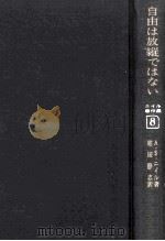 自由は放縱まではなぃ（1968.02 PDF版）