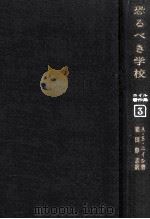 恐ゐべき学校（1967.12 PDF版）