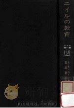 ニィルの教育 1969.03 PDF电子版封面 A.S.ニイル著