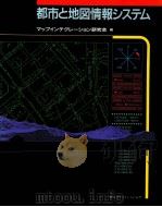 都市と地図情報システム（1992.04 PDF版）