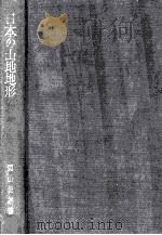 日本の山地地形と氷河問題研究小史（1974.03 PDF版）