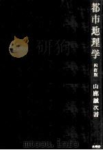 都市地理学（1976.04 PDF版）