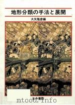 地形分類の手法と展開 1983.10 PDF电子版封面 大矢雅彦編