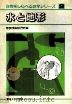 水と地形（1982.04 PDF版）