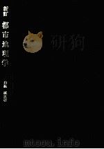 都市地理学  新訂（1981.09 PDF版）