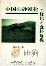 中国の砂漠化·緑化と食料危機 1996.05 PDF电子版封面 真木太一著