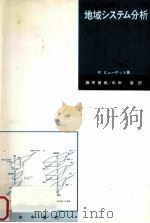 地域システム分析（1989.02 PDF版）