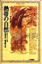 熱帯の自然（1987.01 PDF版）