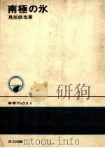 南極の氷（1971.01 PDF版）