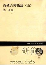 自然の博物誌：「山」（1979.06 PDF版）