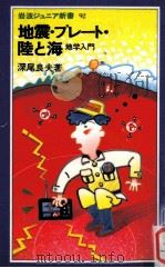 地震·プレート·陸と海：地学入門（1985.04 PDF版）
